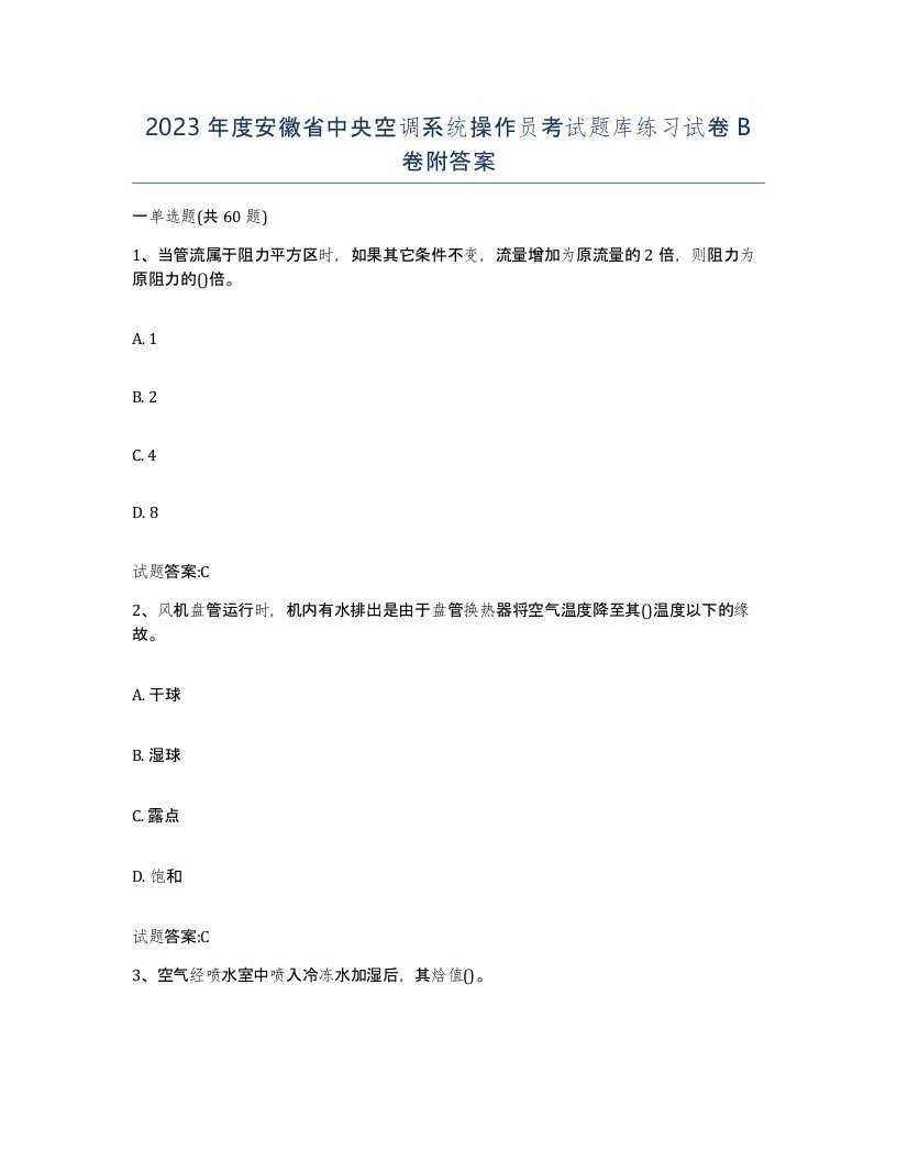 2023年度安徽省中央空调系统操作员考试题库练习试卷B卷附答案