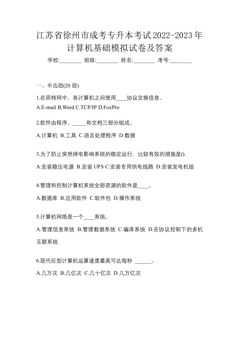 江苏省徐州市成考专升本考试2022-2023年计算机基础模拟试卷及答案