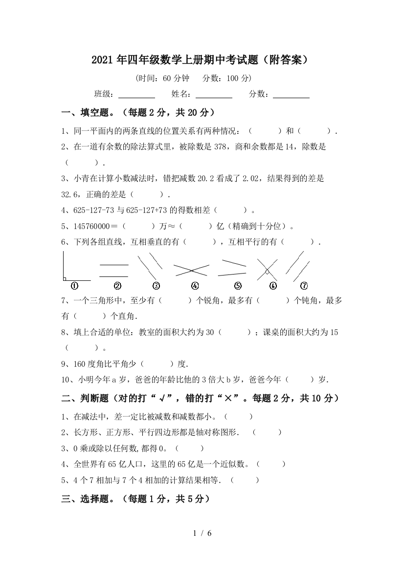 2021年四年级数学上册期中考试题(附答案)