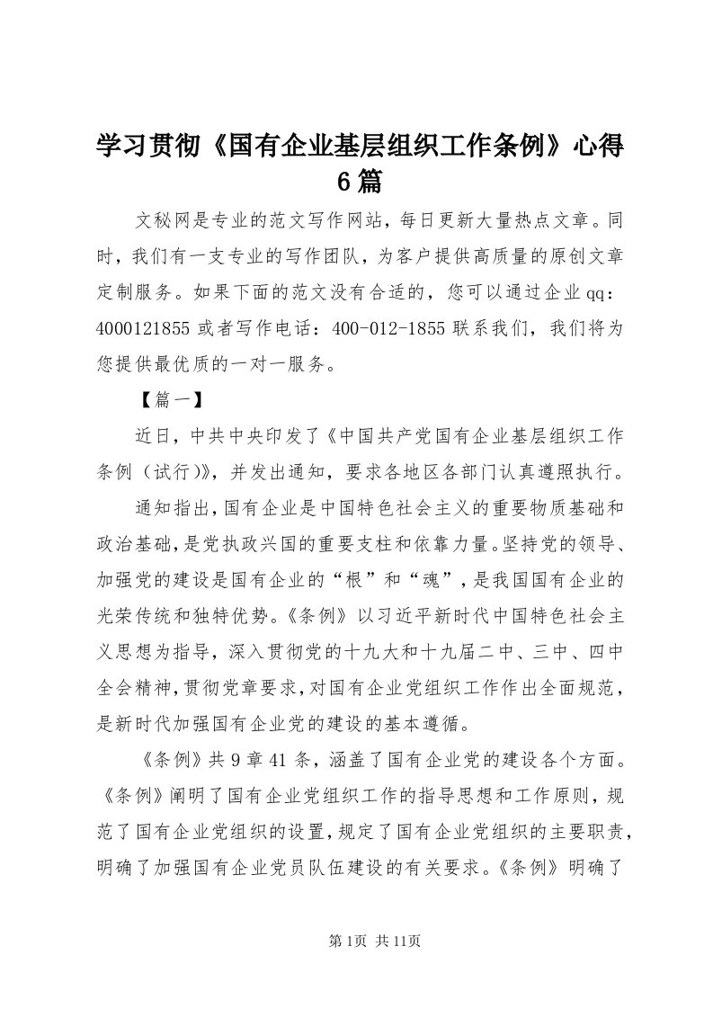 7学习贯彻《国有企业基层组织工作条例》心得6篇