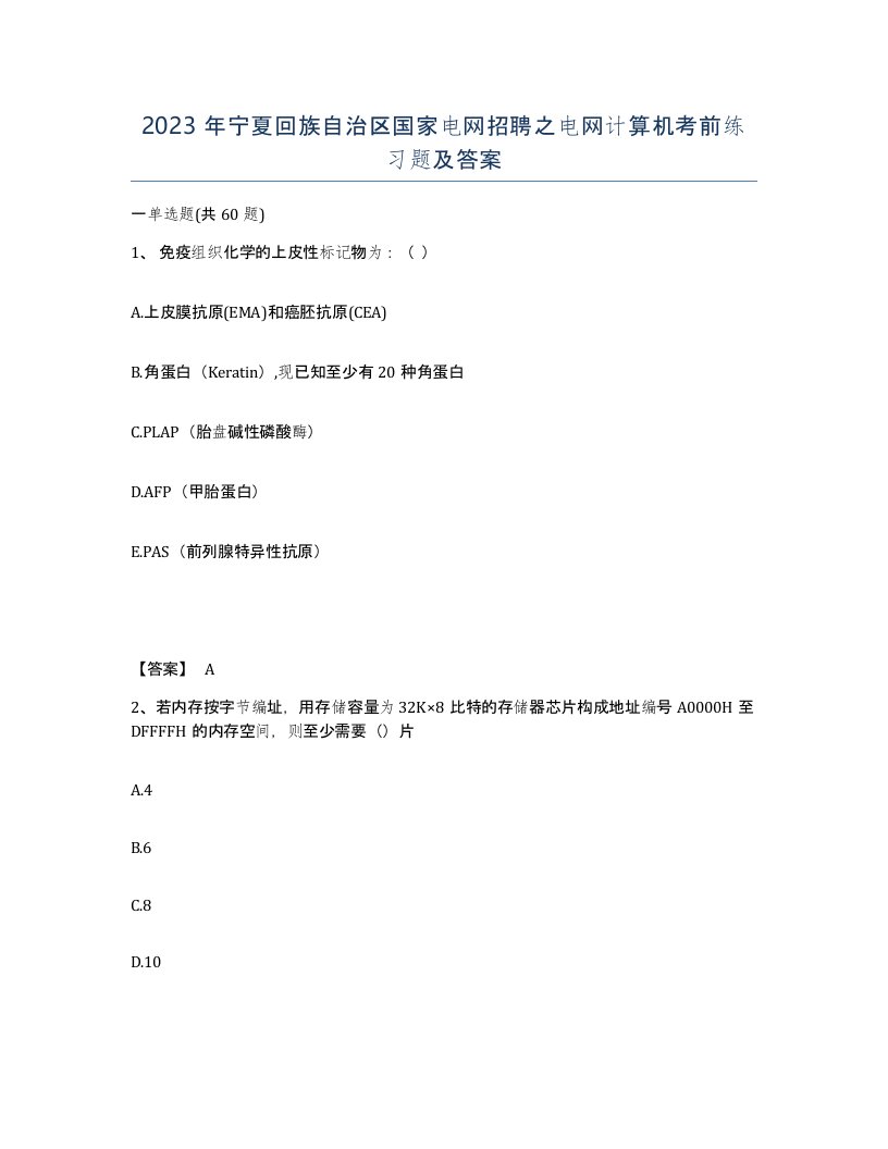 2023年宁夏回族自治区国家电网招聘之电网计算机考前练习题及答案