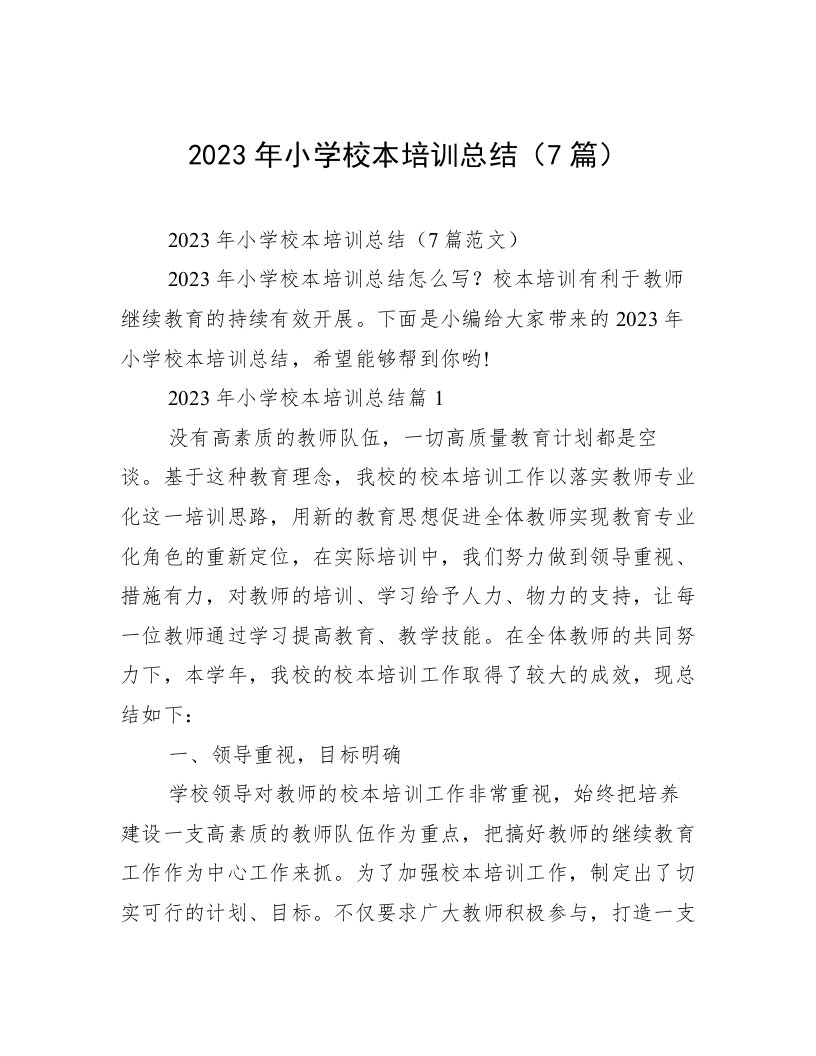 2023年小学校本培训总结（7篇）