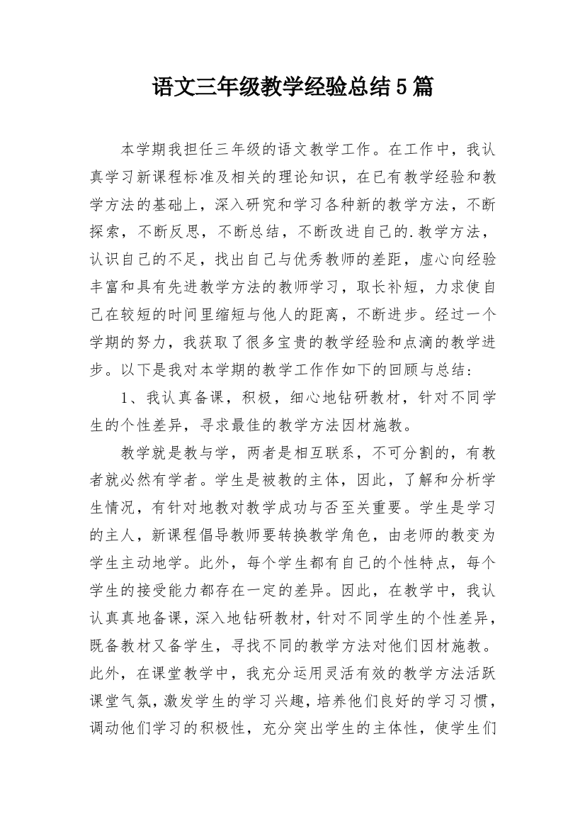 语文三年级教学经验总结5篇