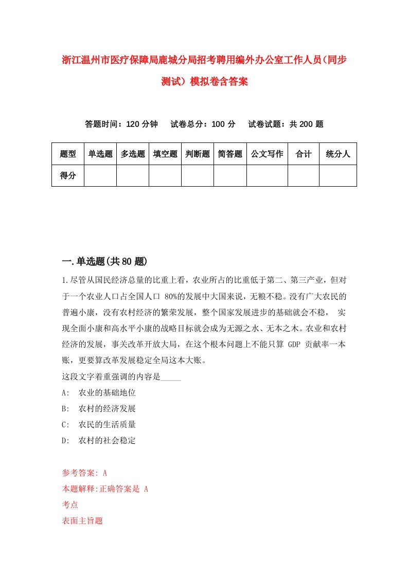 浙江温州市医疗保障局鹿城分局招考聘用编外办公室工作人员同步测试模拟卷含答案8