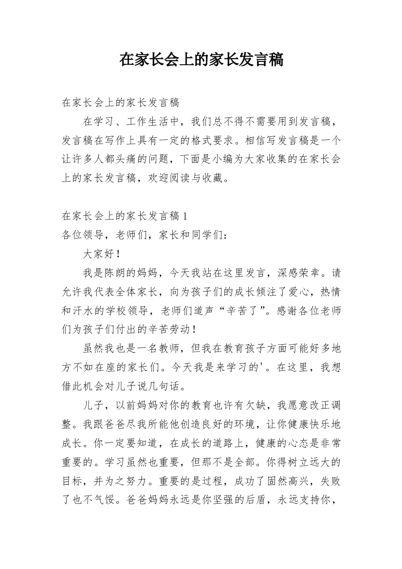 在家长会上的家长发言稿