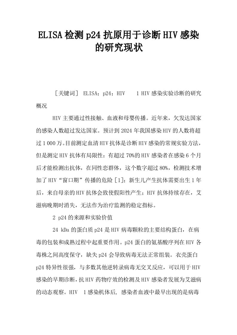 ELISA检测p24抗原用于诊断HIV感染的研究现状