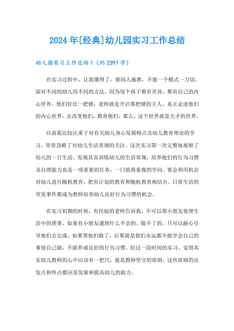 2024年[经典]幼儿园实习工作总结