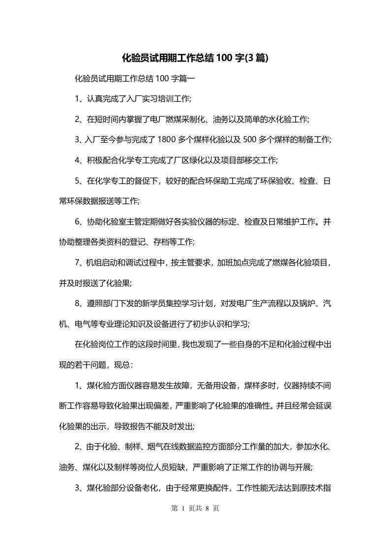 化验员试用期工作总结100字3篇