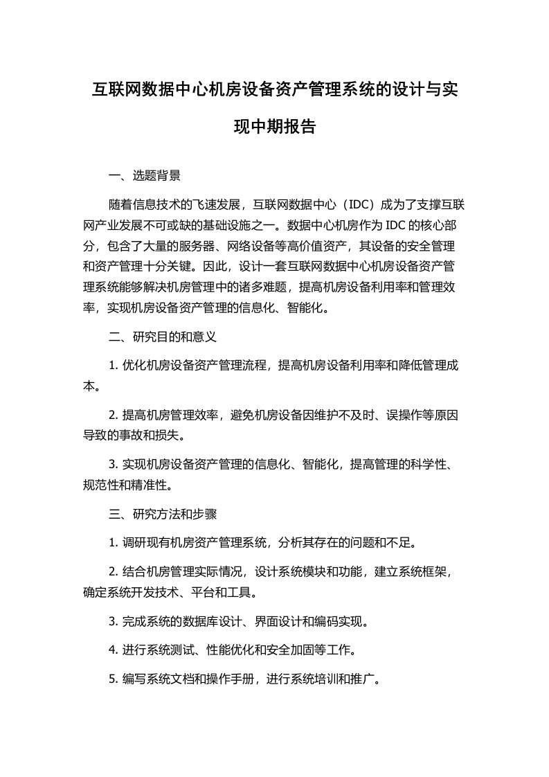 互联网数据中心机房设备资产管理系统的设计与实现中期报告