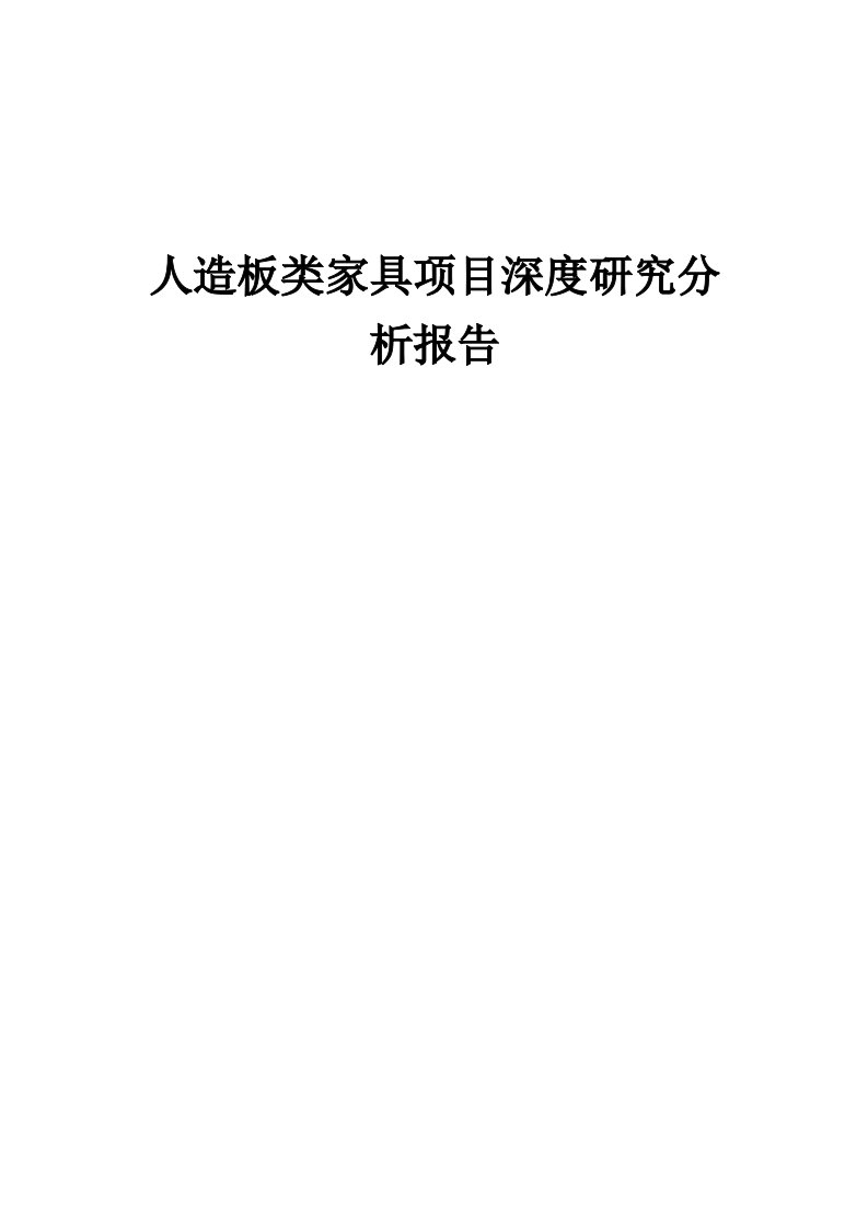 2024年人造板类家具项目深度研究分析报告