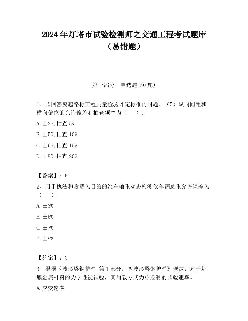 2024年灯塔市试验检测师之交通工程考试题库（易错题）