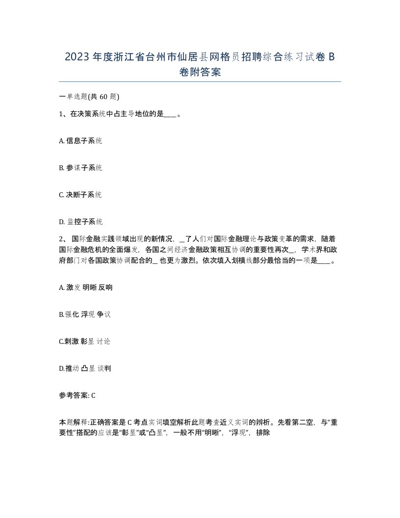 2023年度浙江省台州市仙居县网格员招聘综合练习试卷B卷附答案