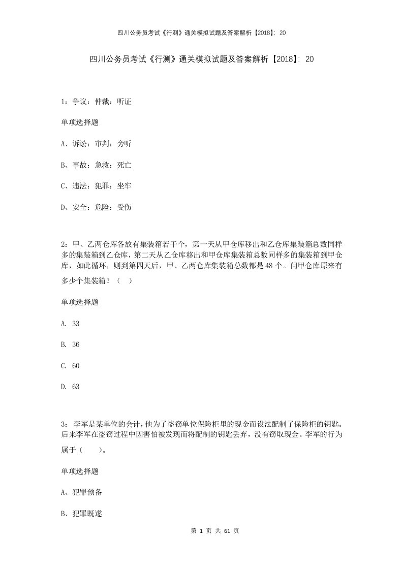 四川公务员考试行测通关模拟试题及答案解析2018203