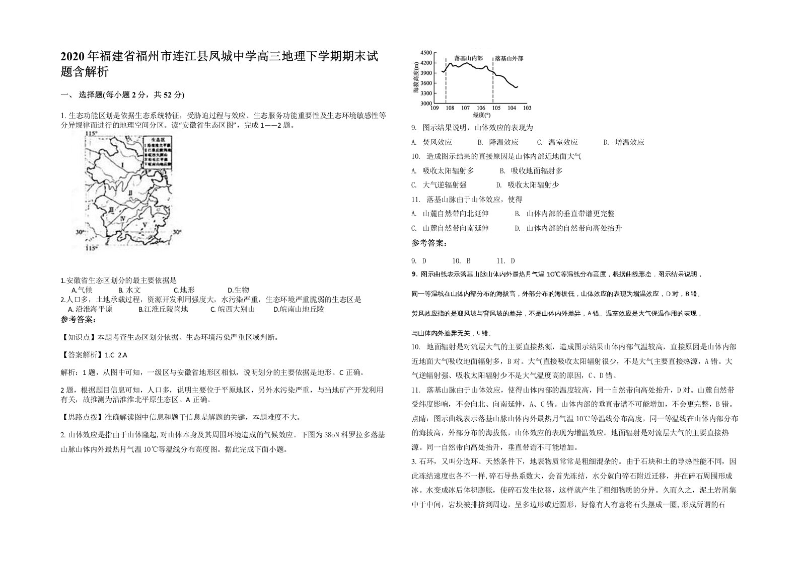 2020年福建省福州市连江县凤城中学高三地理下学期期末试题含解析