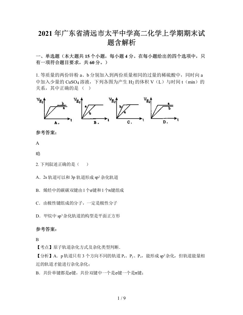 2021年广东省清远市太平中学高二化学上学期期末试题含解析