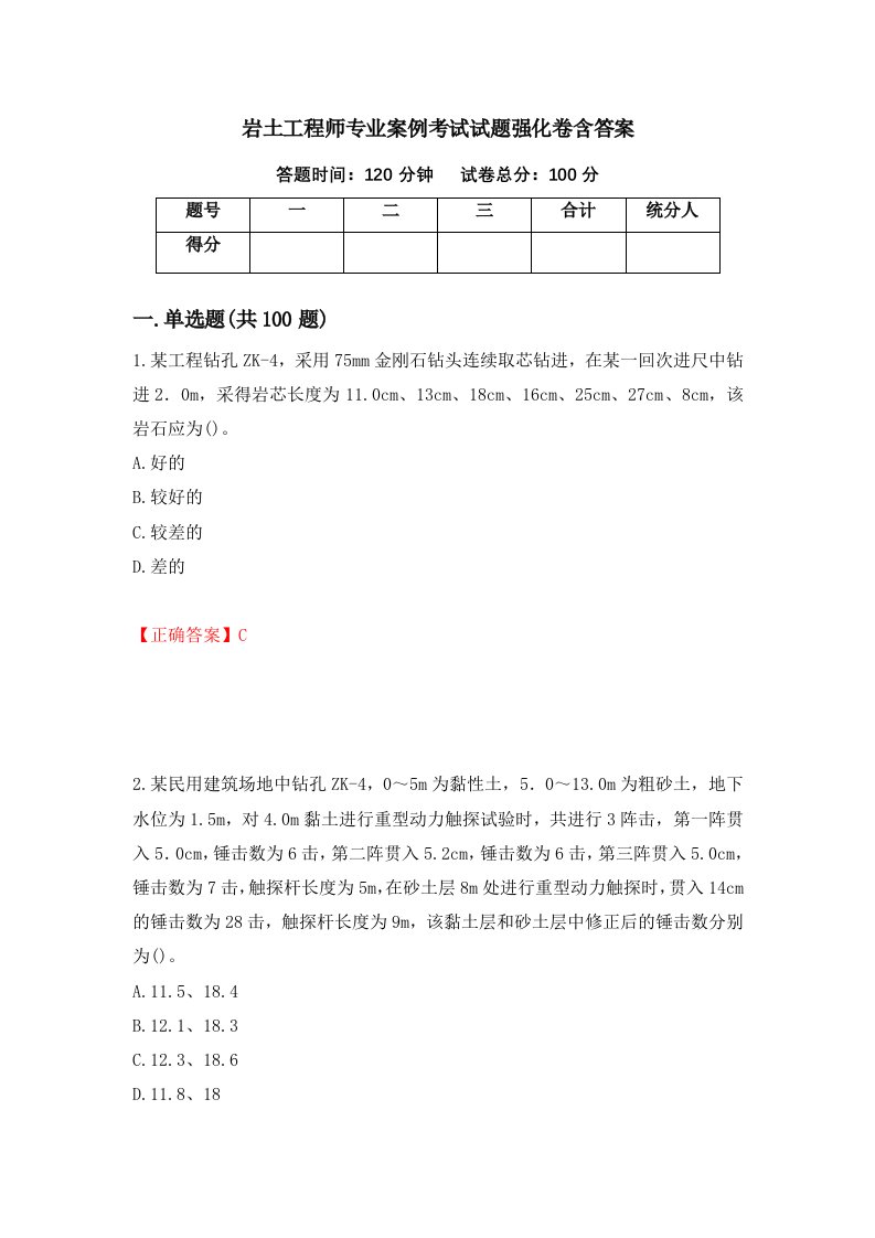 岩土工程师专业案例考试试题强化卷含答案第50版