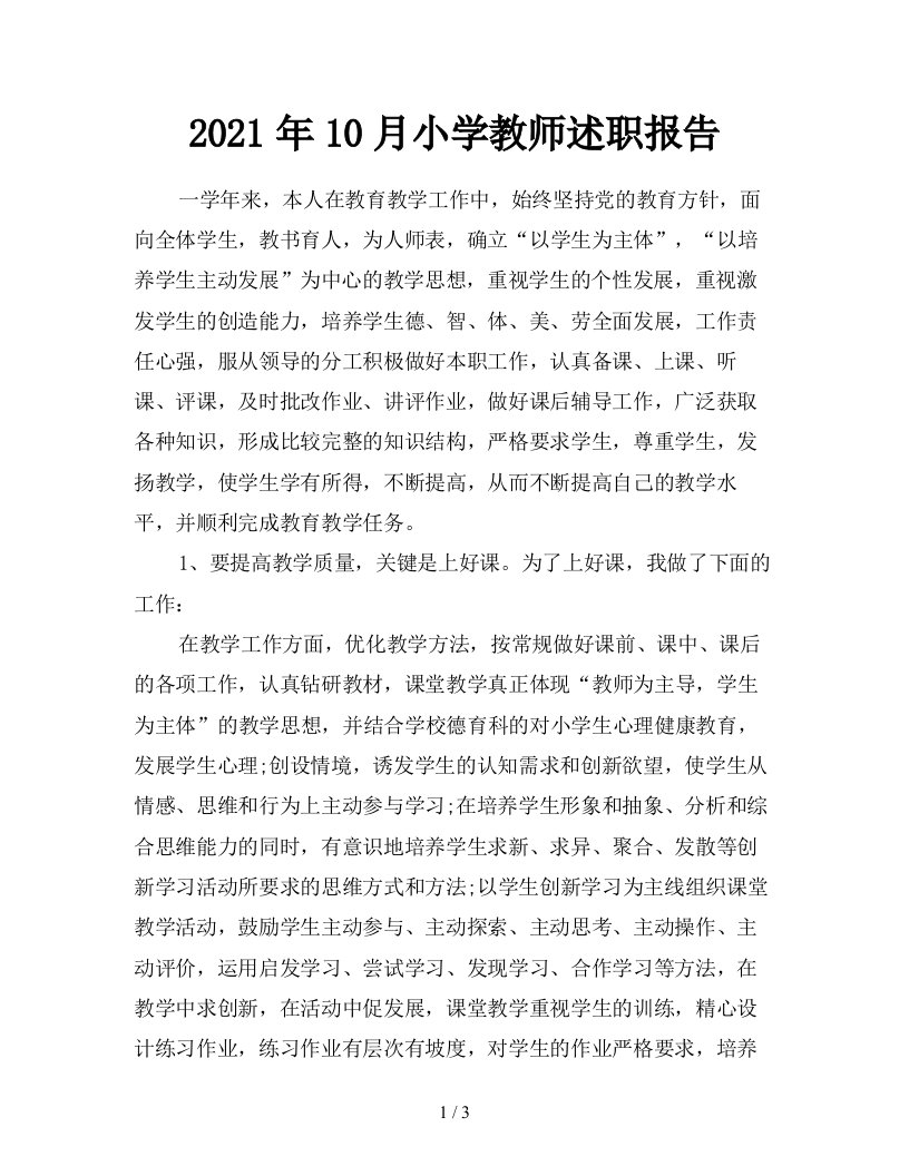 2021年10月小学教师述职报告