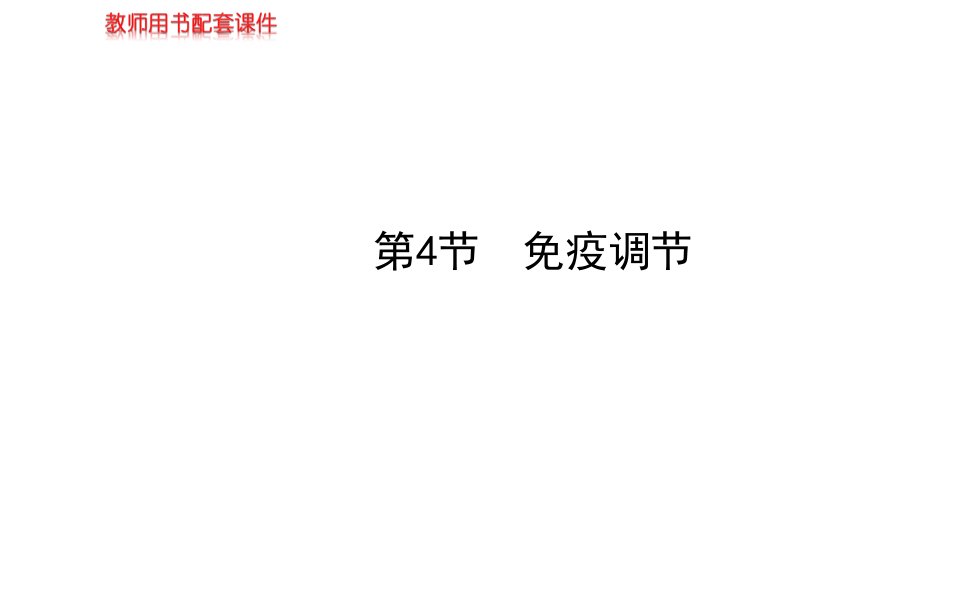 届高三生物金榜频道一轮课件必修免疫调节