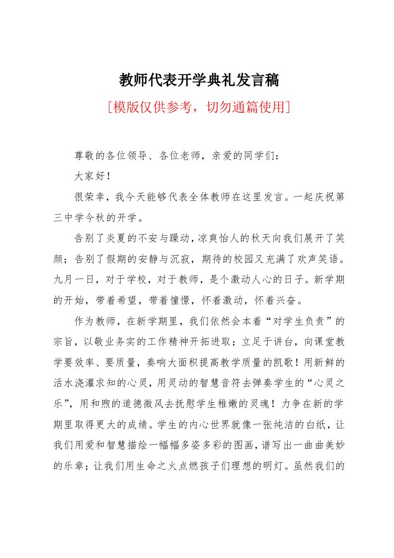 教师代表开学典礼发言稿