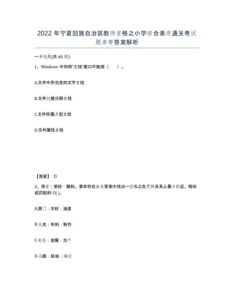 2022年宁夏回族自治区教师资格之小学综合素质通关考试题库带答案解析