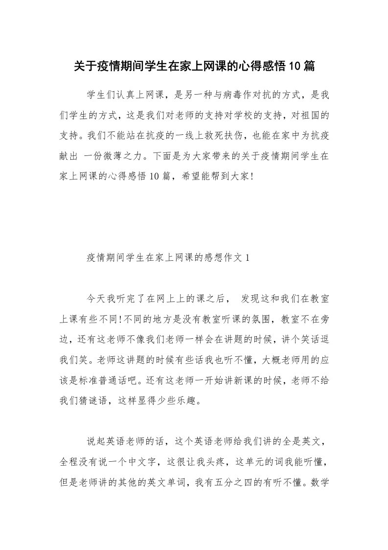 关于疫情期间学生在家上网课的心得感悟10篇