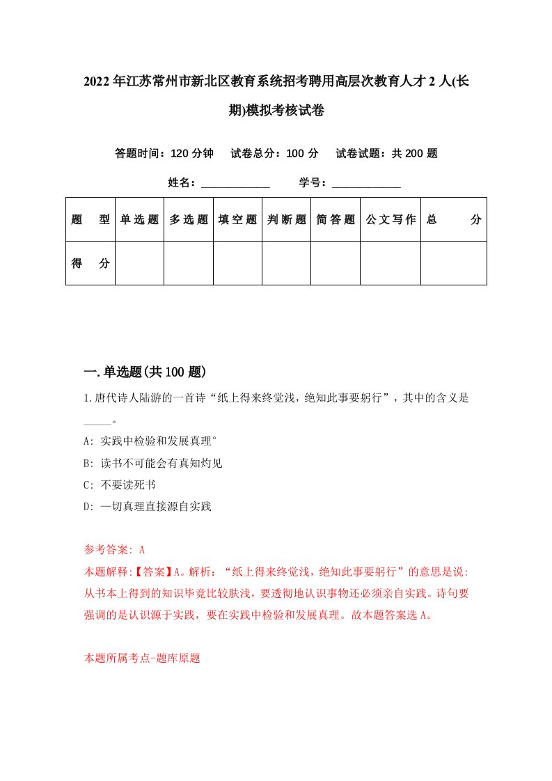 2022年江苏常州市新北区教育系统招考聘用高层次教育人才2人长期模拟考核试卷6