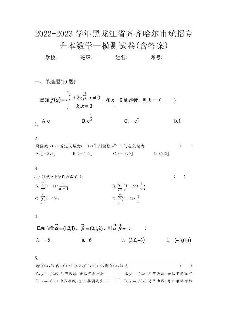 2022-2023学年黑龙江省齐齐哈尔市统招专升本数学一模测试卷含答案