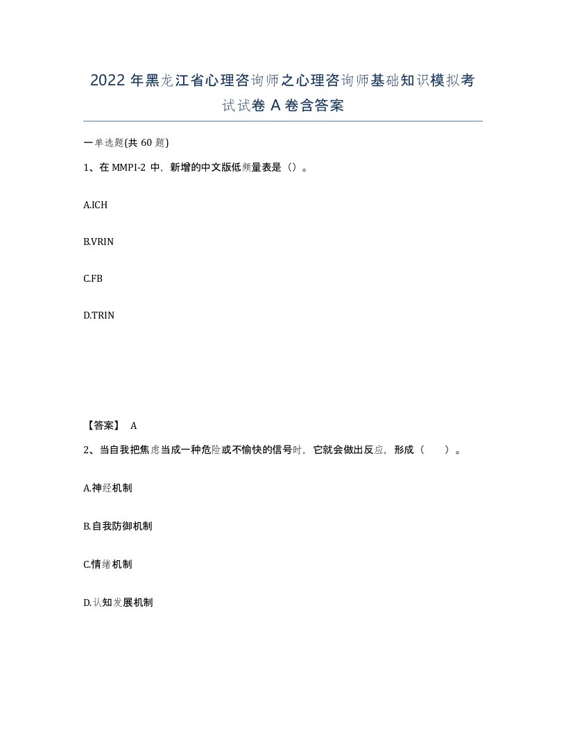 2022年黑龙江省心理咨询师之心理咨询师基础知识模拟考试试卷A卷含答案