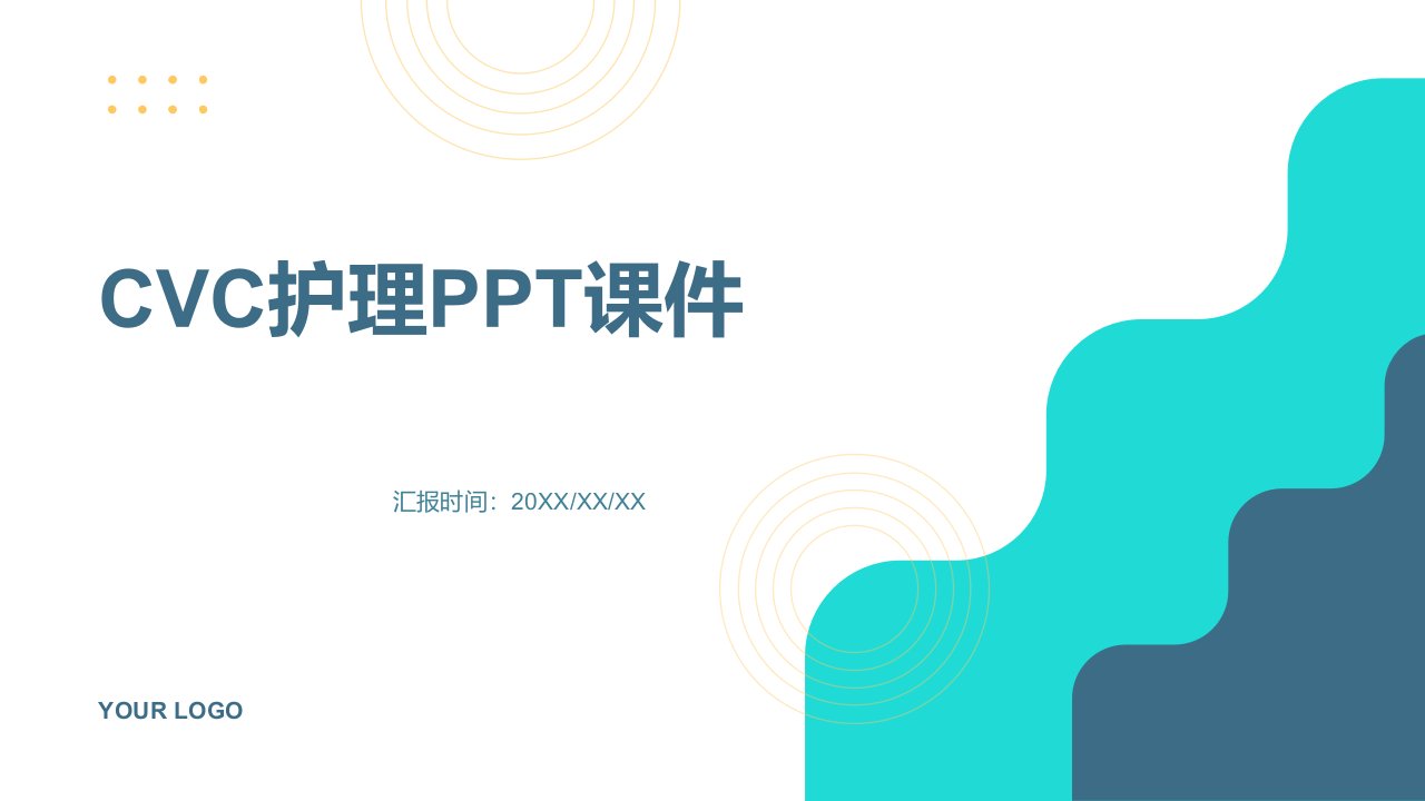 医学cvc护理ppt课件资料