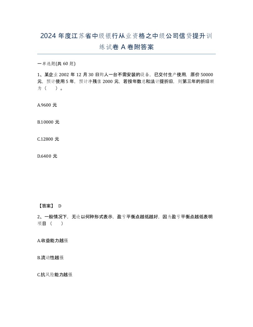 2024年度江苏省中级银行从业资格之中级公司信贷提升训练试卷A卷附答案