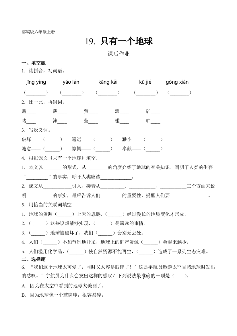 人教部编版六年级语文上册课后作业第19课《只有一个地球》(含答案)