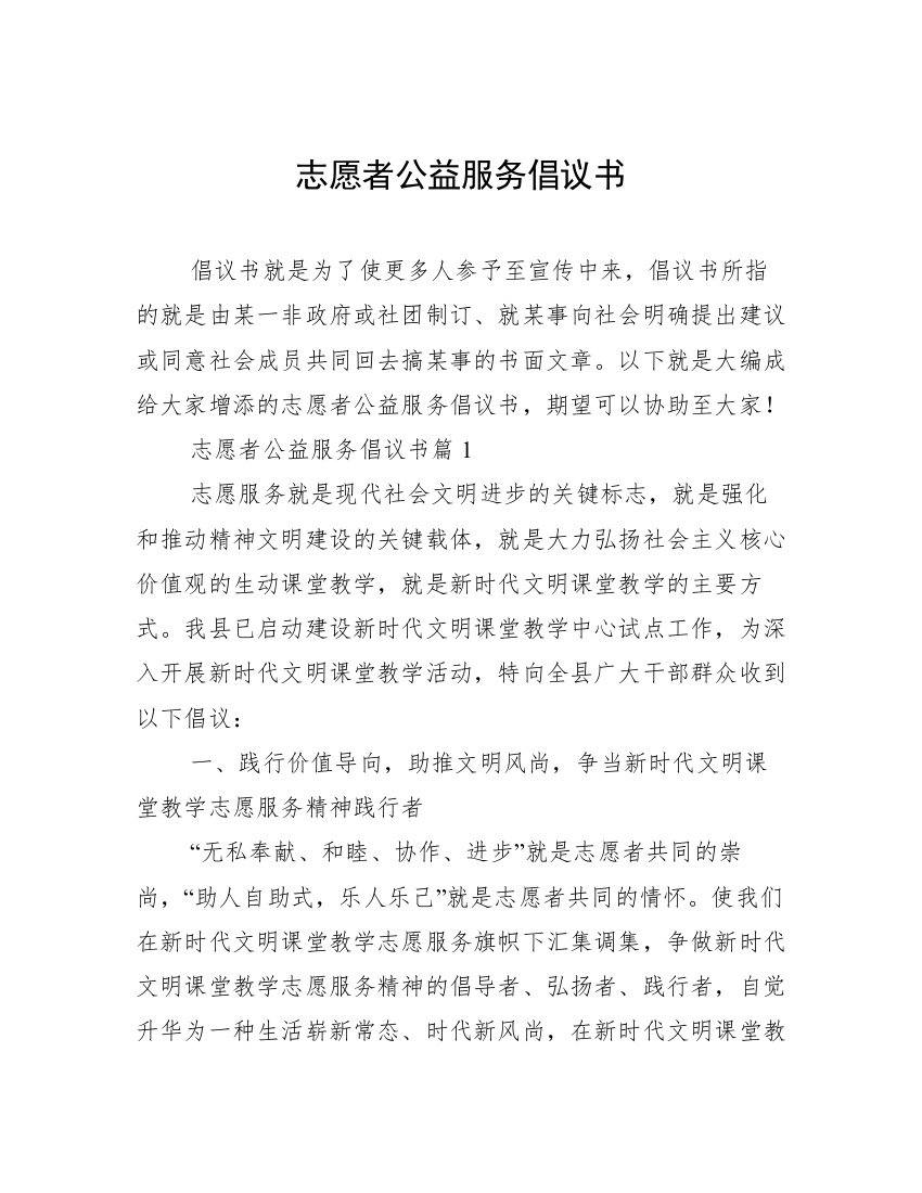 志愿者公益服务倡议书