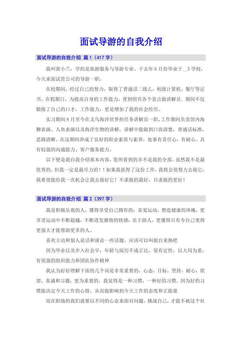 面试导游的自我介绍