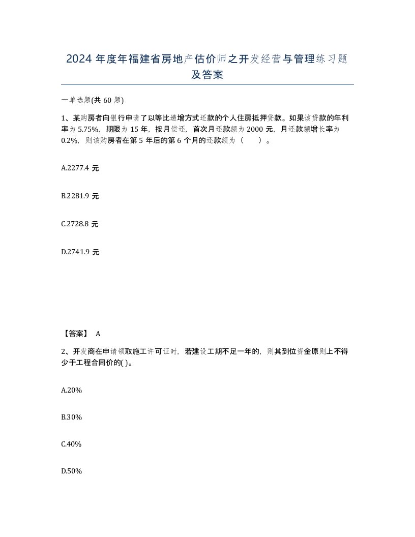 2024年度年福建省房地产估价师之开发经营与管理练习题及答案