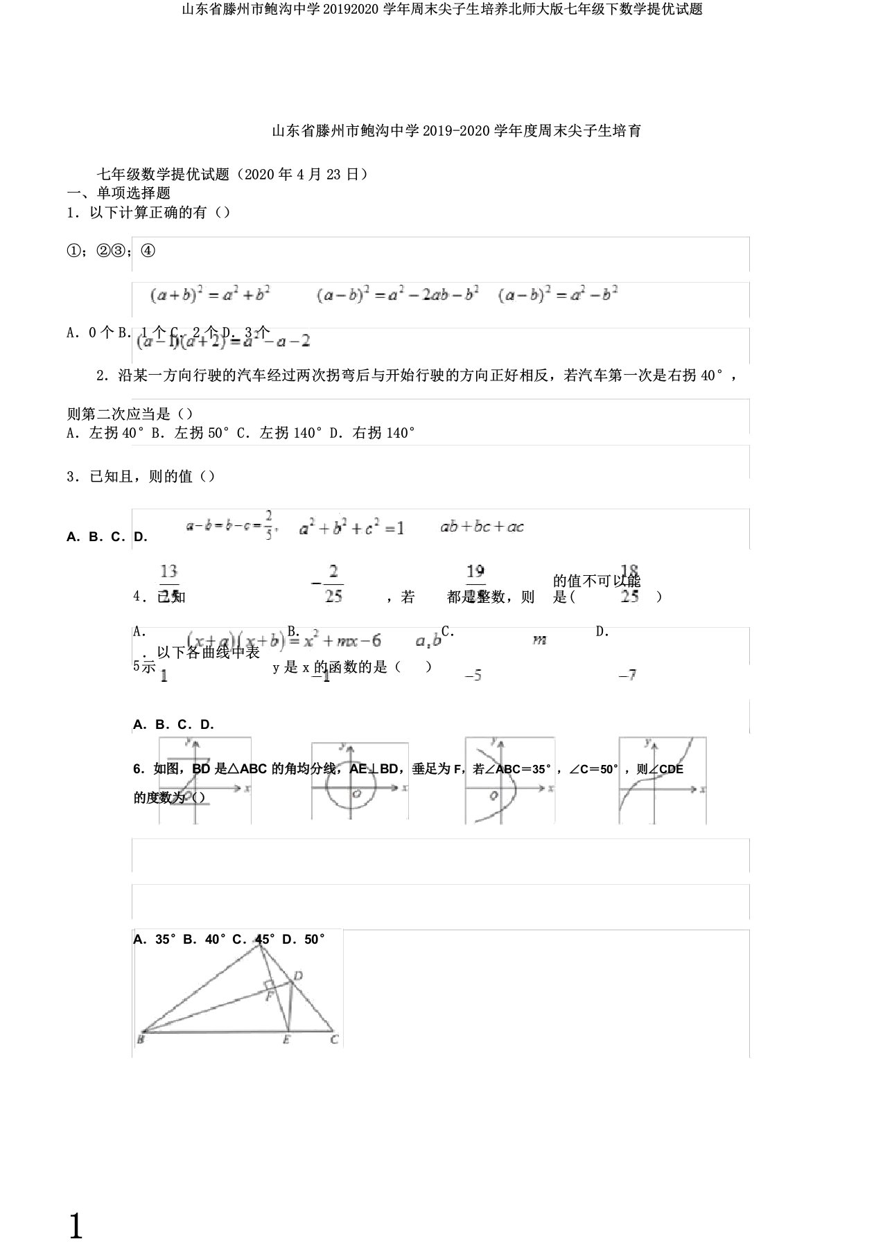 山东省滕州市鲍沟中学20192020学年周末尖子生培养北师大版七年级下数学提优试题