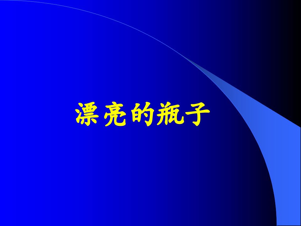 人美版一年级美术下册漂亮的瓶子课件