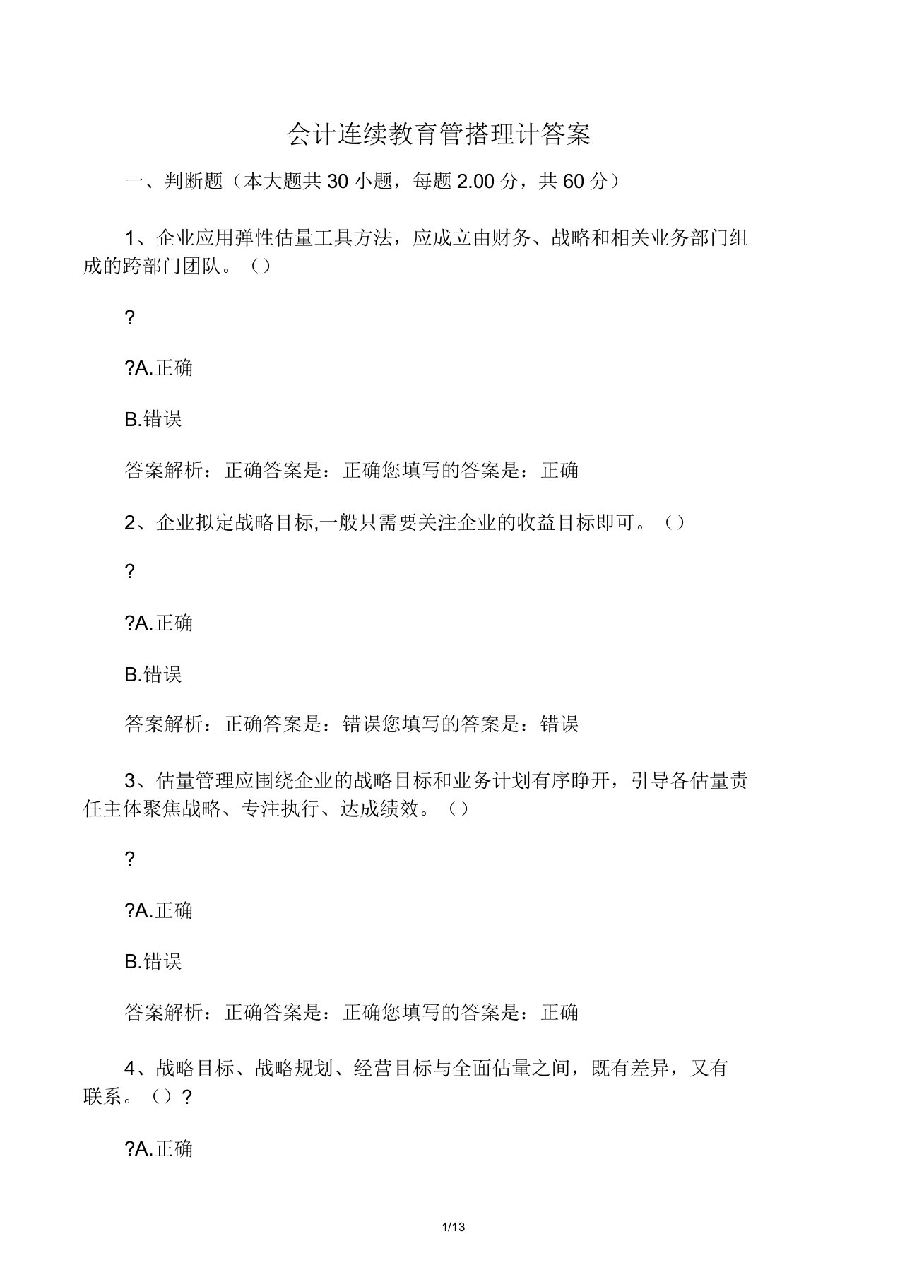 会计继续教育管理会计答案电子教案