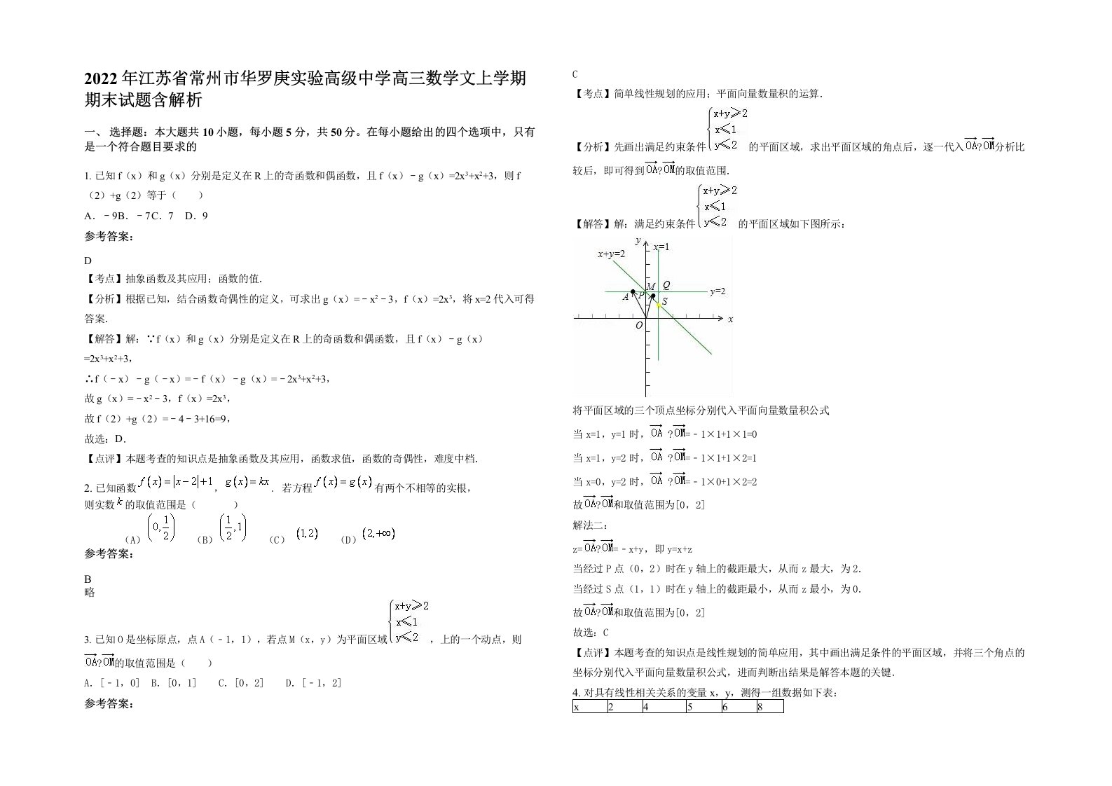 2022年江苏省常州市华罗庚实验高级中学高三数学文上学期期末试题含解析