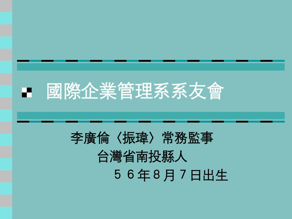 国际企业管理系系友会