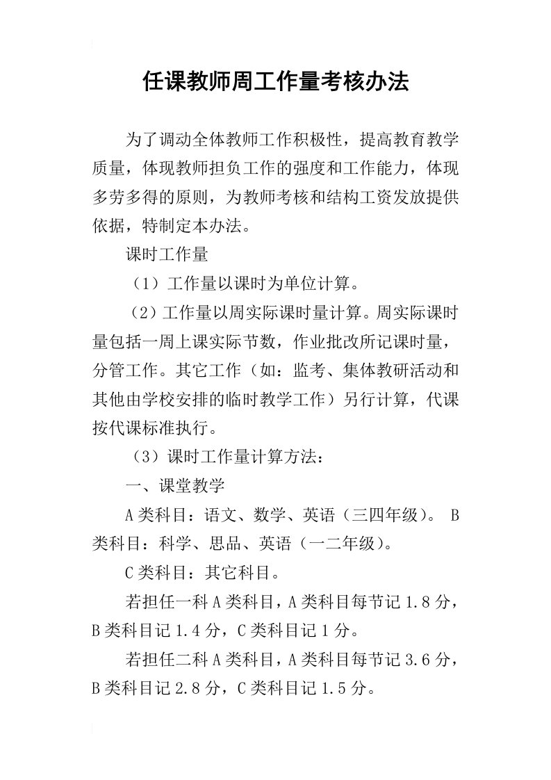 任课教师周工作量考核办法