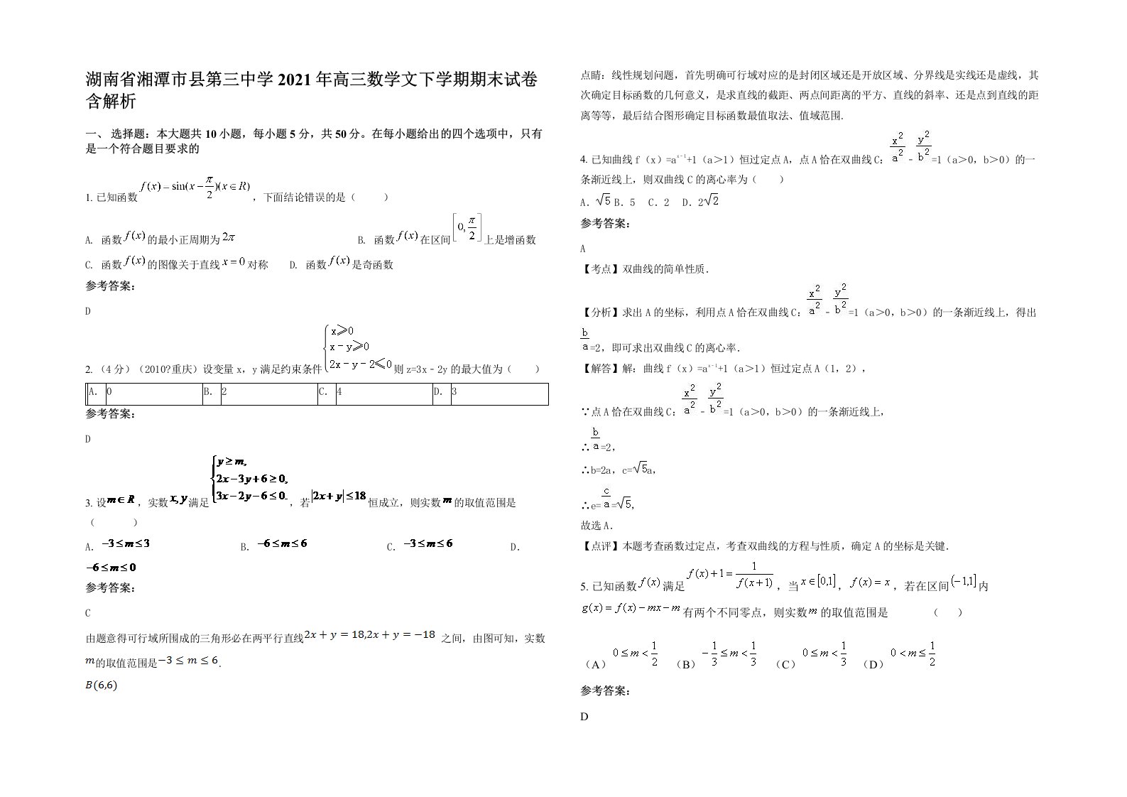 湖南省湘潭市县第三中学2021年高三数学文下学期期末试卷含解析