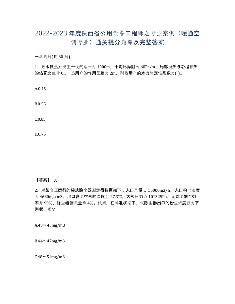 2022-2023年度陕西省公用设备工程师之专业案例暖通空调专业通关提分题库及完整答案