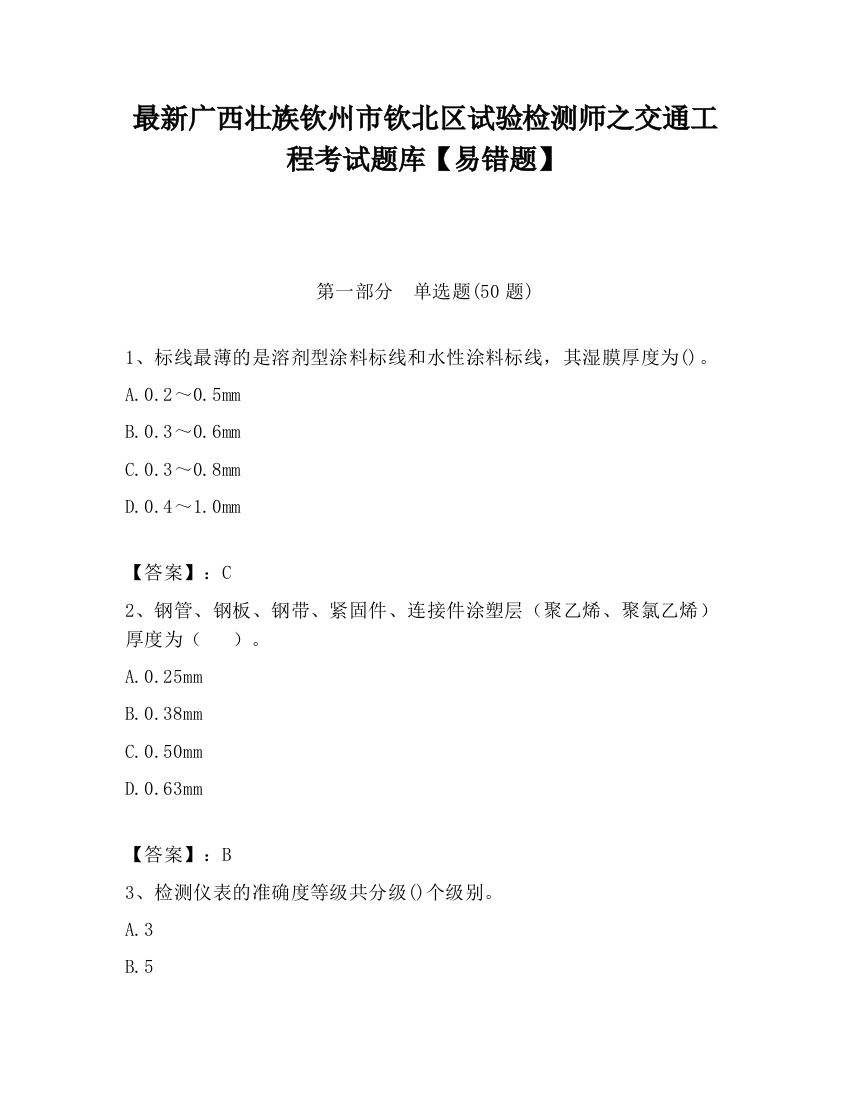 最新广西壮族钦州市钦北区试验检测师之交通工程考试题库【易错题】