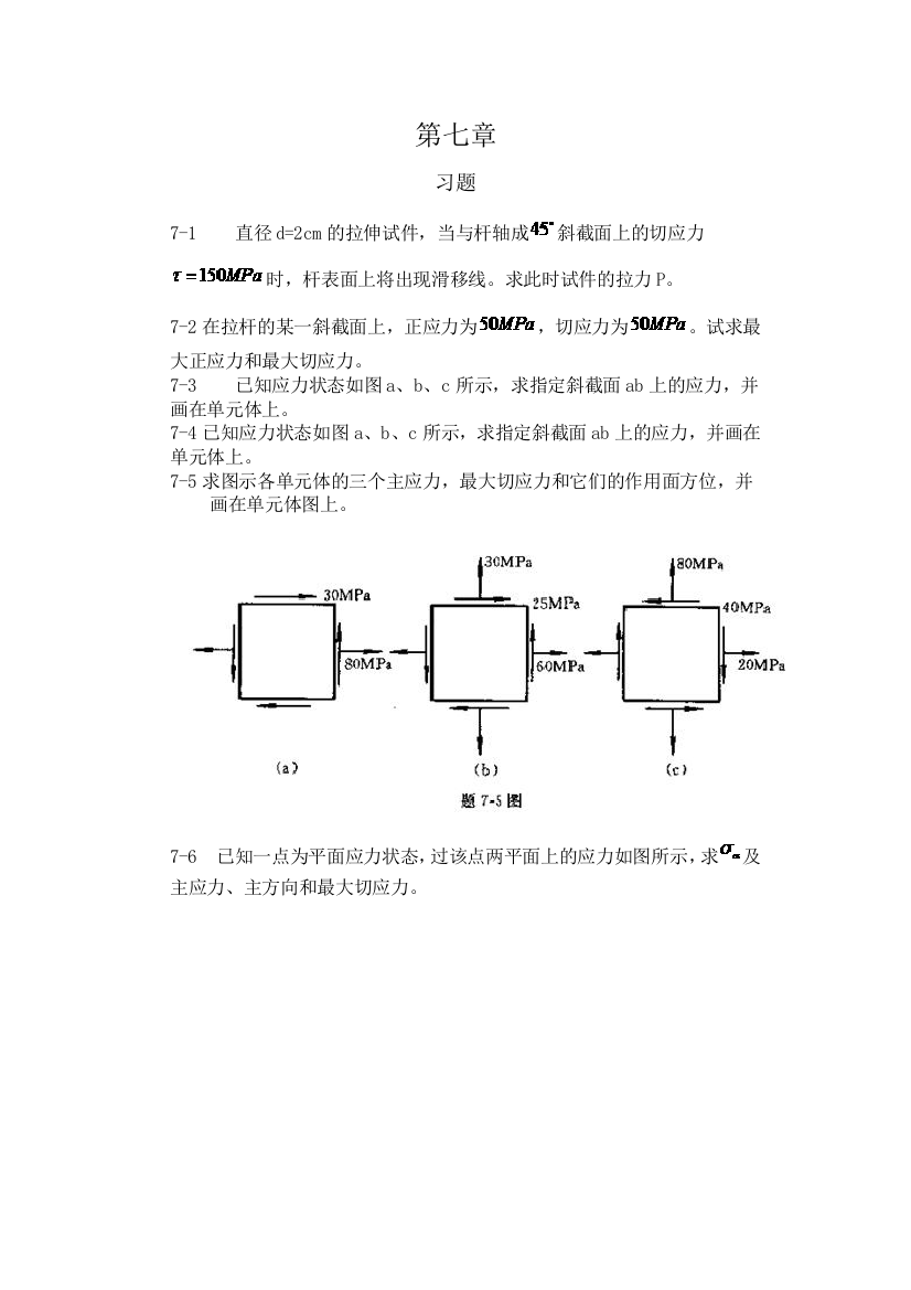 工程力学材料力学北京科大东北大学习题答案