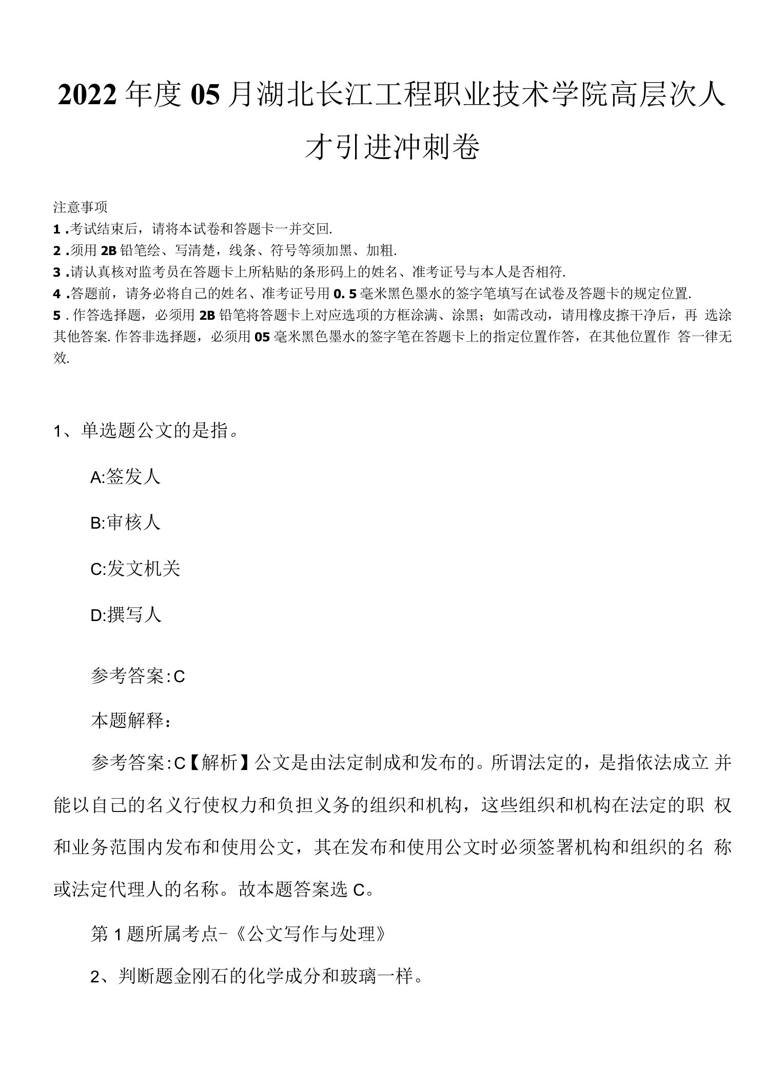 2022年度05月湖北长江工程职业技术学院高层次人才引进冲刺卷.docx