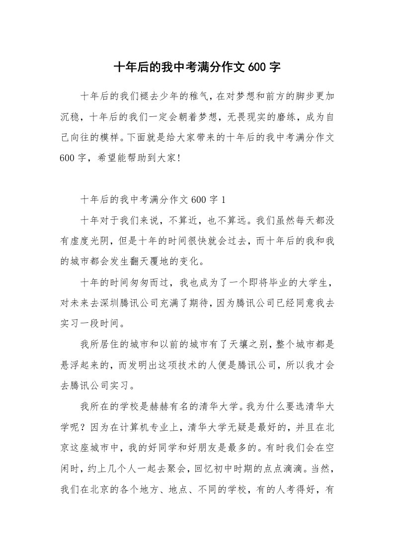 十年后的我中考满分作文600字