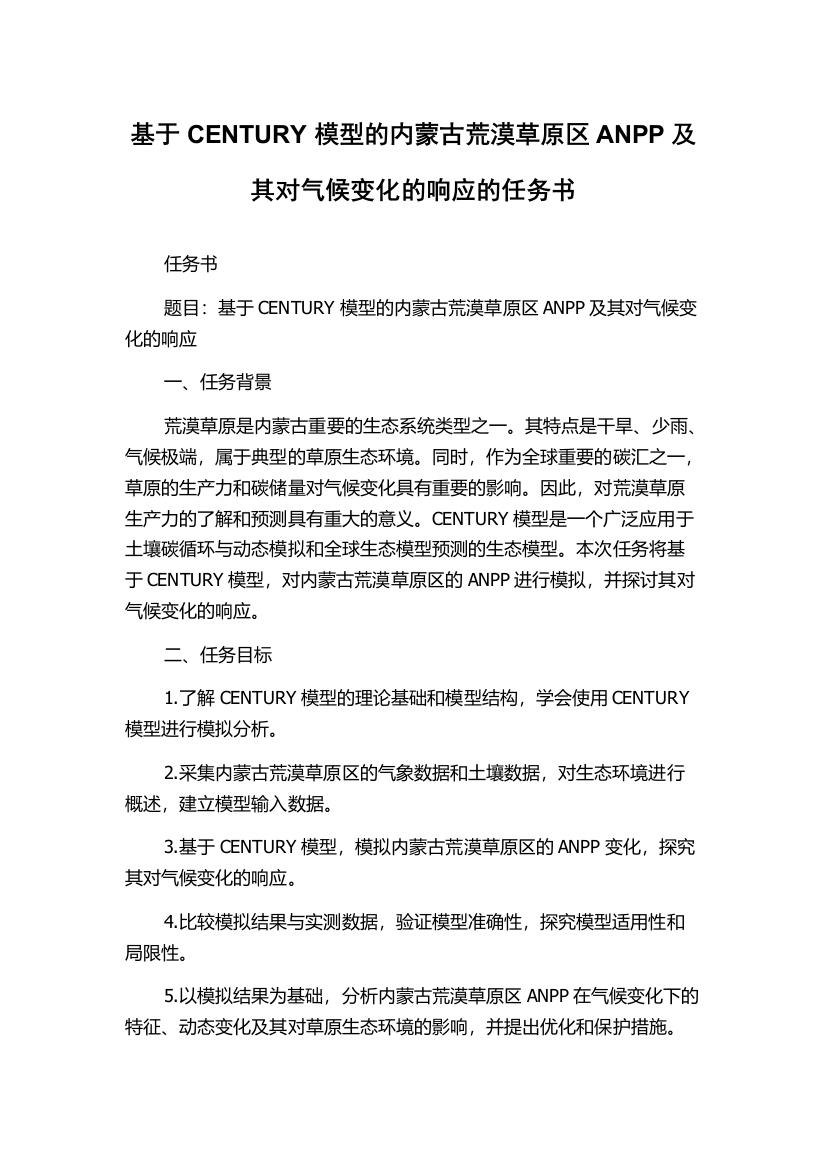 基于CENTURY模型的内蒙古荒漠草原区ANPP及其对气候变化的响应的任务书