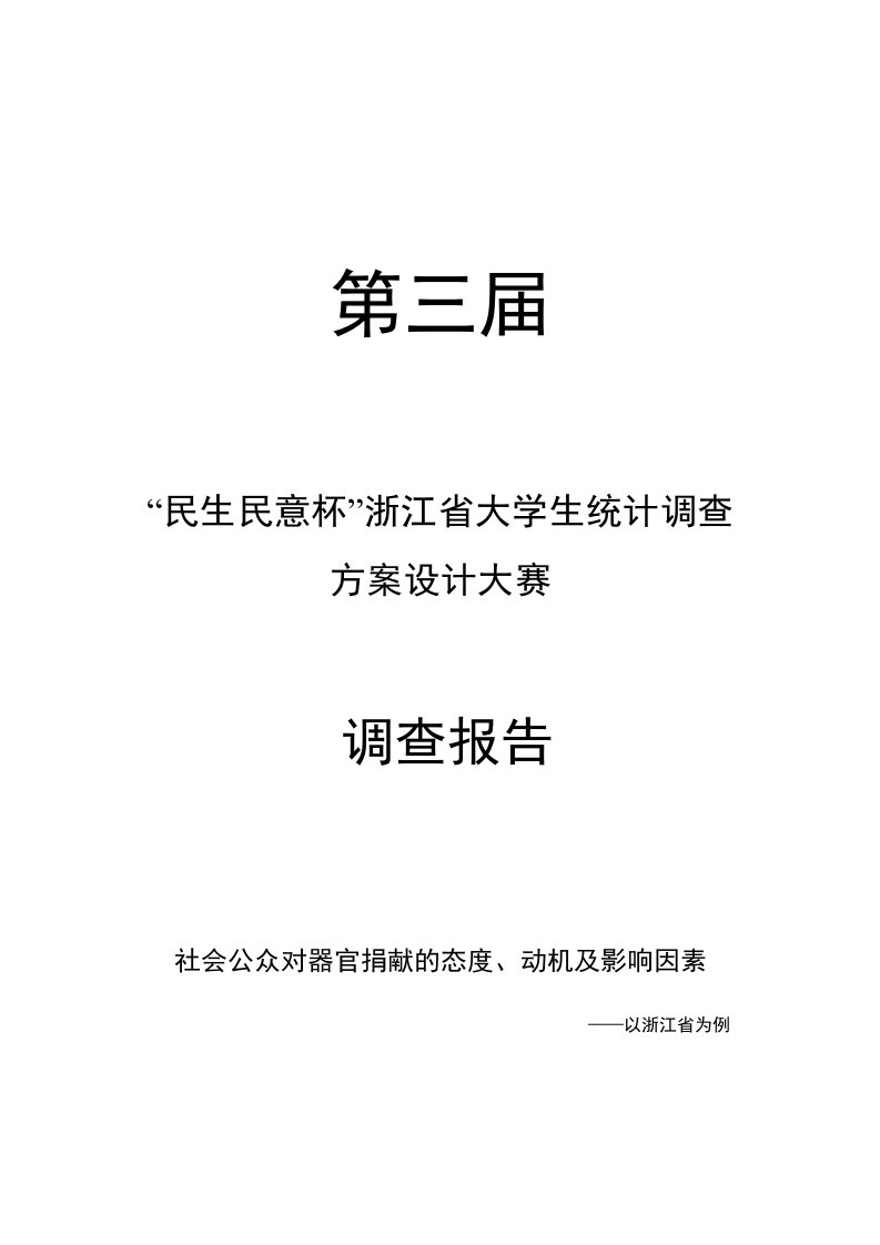 调查问卷-社会公众对器官捐献的态度、动机及影响因素——以浙江省为例调查报告