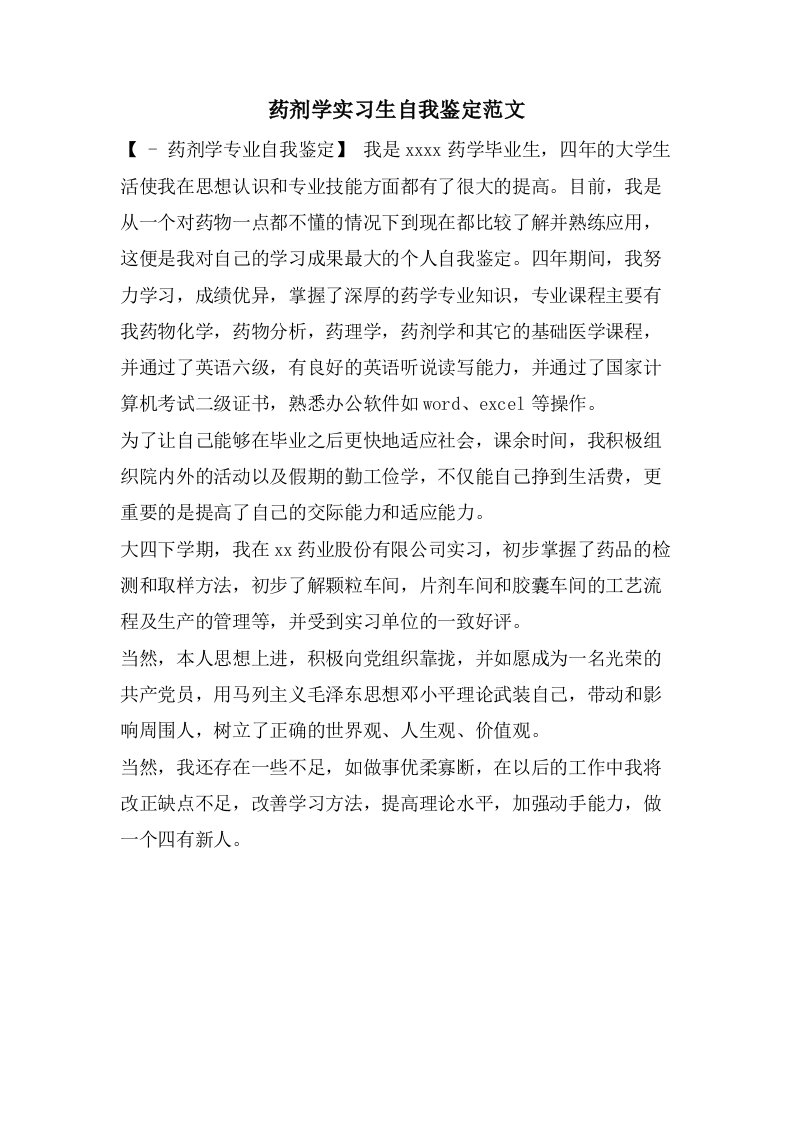 药剂学实习生自我鉴定范文