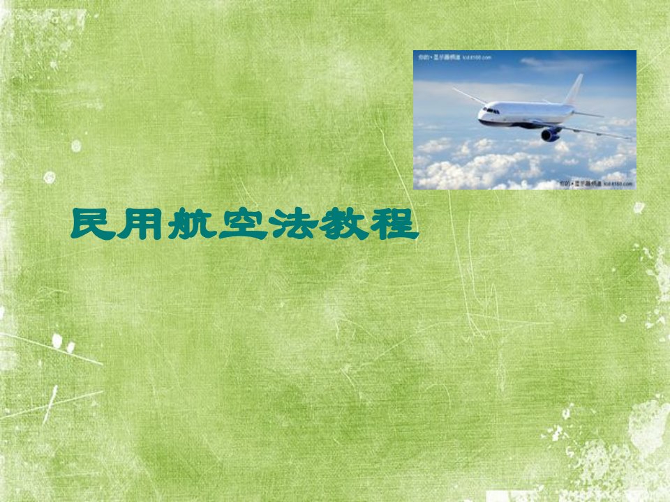 民用航空法教程（全套课件）